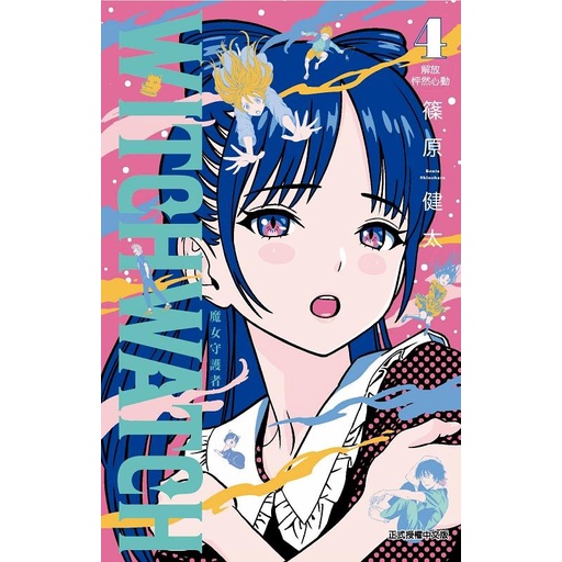 WITCH WATCH魔女守護者 4/篠原健太 eslite誠品