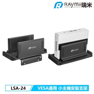 【瑞米 Raymii】VESA通用 LSA-24 Thin Client 精簡型主機懸掛支架 立架 螢幕支架 螢幕架配件