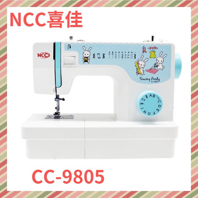 【喜佳NCC】縫紉派對實用型縫紉機CC-9805