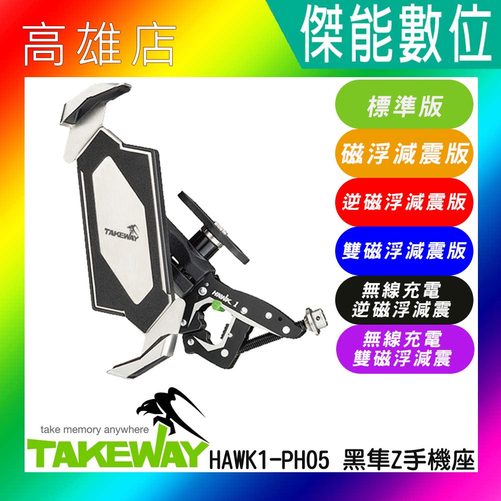 黑隼 TAKEWAY HAW1-ANVPRO雙磁浮版/HAWK2-PH05基本款/HAWK2逆磁浮版/HAWK2雙磁浮版