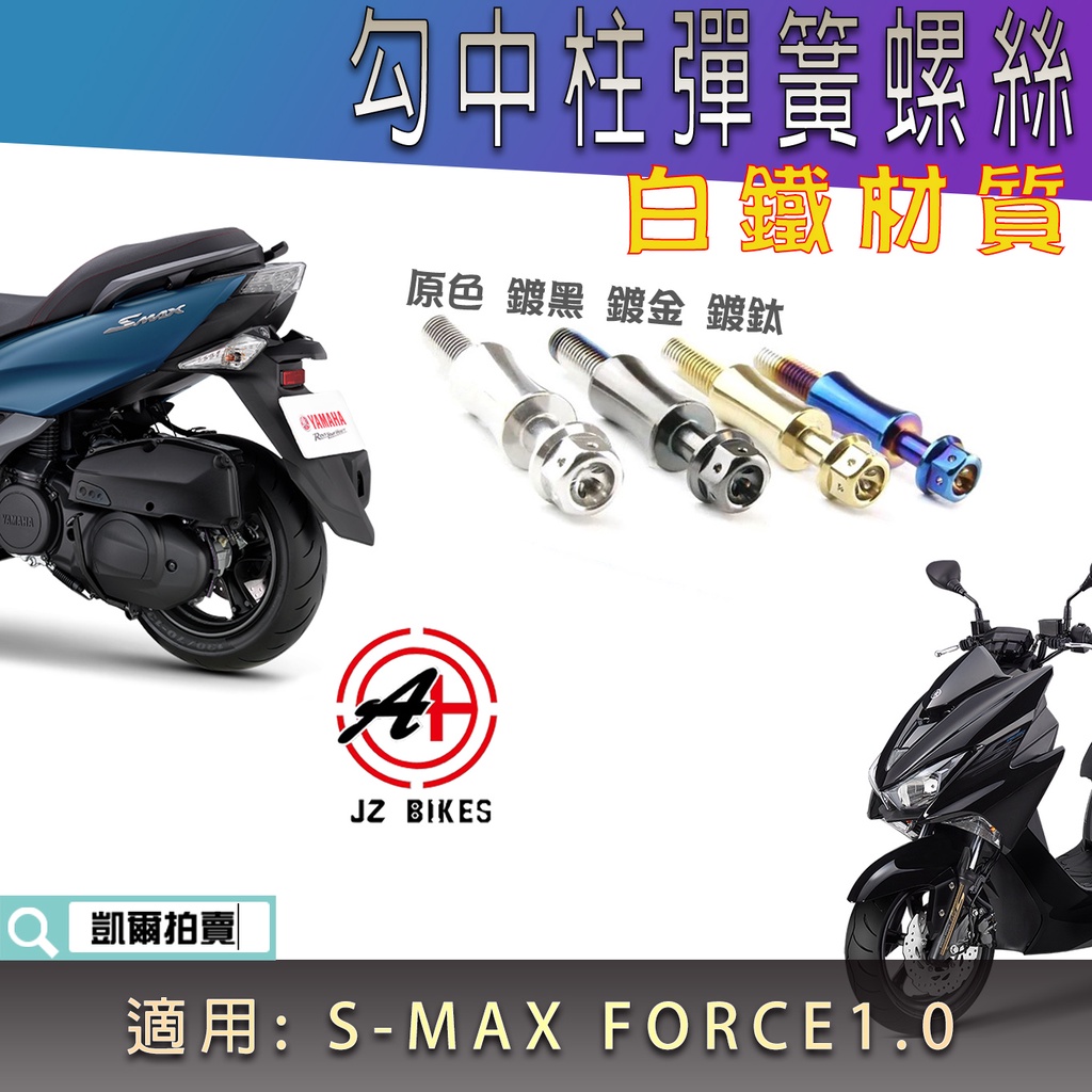 傑能 JZ | 白鐵 勾中柱彈簧螺絲 中柱彈簧螺絲 中柱彈簧 螺絲 適用 FORCE1.0 SMAX S-MAX S妹