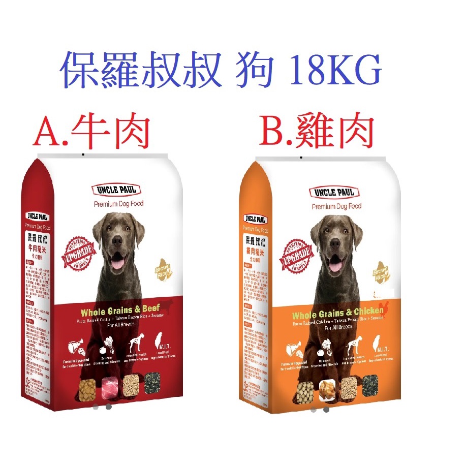 好好吃飯(18KG免運)~保羅叔叔優質狗糧 狗飼料 - 牛肉糙米 雞肉糙米-全齡犬 全犬種 台灣製造