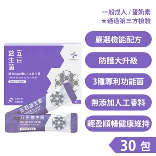 【藥師健生活】五百益生菌 30包 500億CFU益生菌 無新增香料 一般成人適用