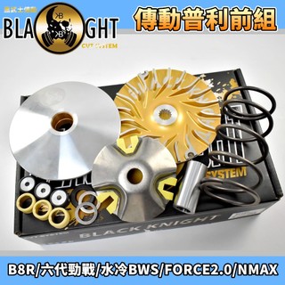 黑武士 | 傳動 普利盤組 普利盤 前組 半套 適用於 AUGUR FORCE2.0 六代戰 水冷BWS NMAX