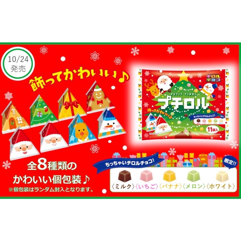 【拾味小鋪】日本 Tirol 松尾 綜合巧克力 聖誕節版  滋露巧克力 日本巧克力