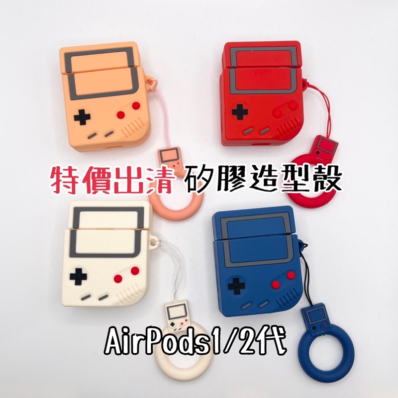 現貨出清-AirPods1/2代矽膠造型殼 遊戲機 game boy