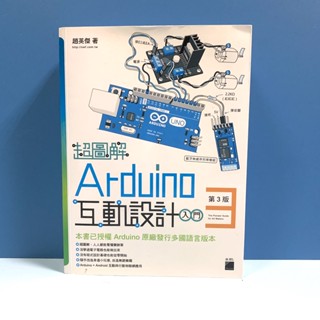 第三版《超圖解 Arduino 互動設計入門 + 1CD》 趙英傑 | 旗標 | 電腦資訊 9789863123682
