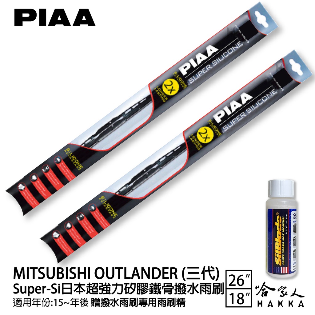 PIAA 三菱 OUTLANDER 三代 超強力矽膠潑水鐵骨雨刷 26 18 贈專用雨刷精 15年後～ 哈家人