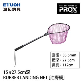 PROX RUBBER LANDING NET 15 #27.5cm [漁拓釣具] [池撈網]