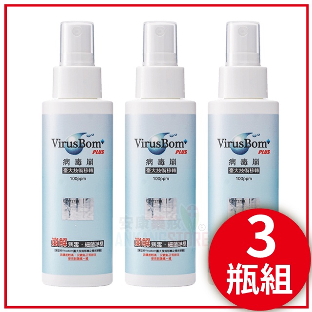 【病毒崩 VirusBom】100ml 噴劑３瓶