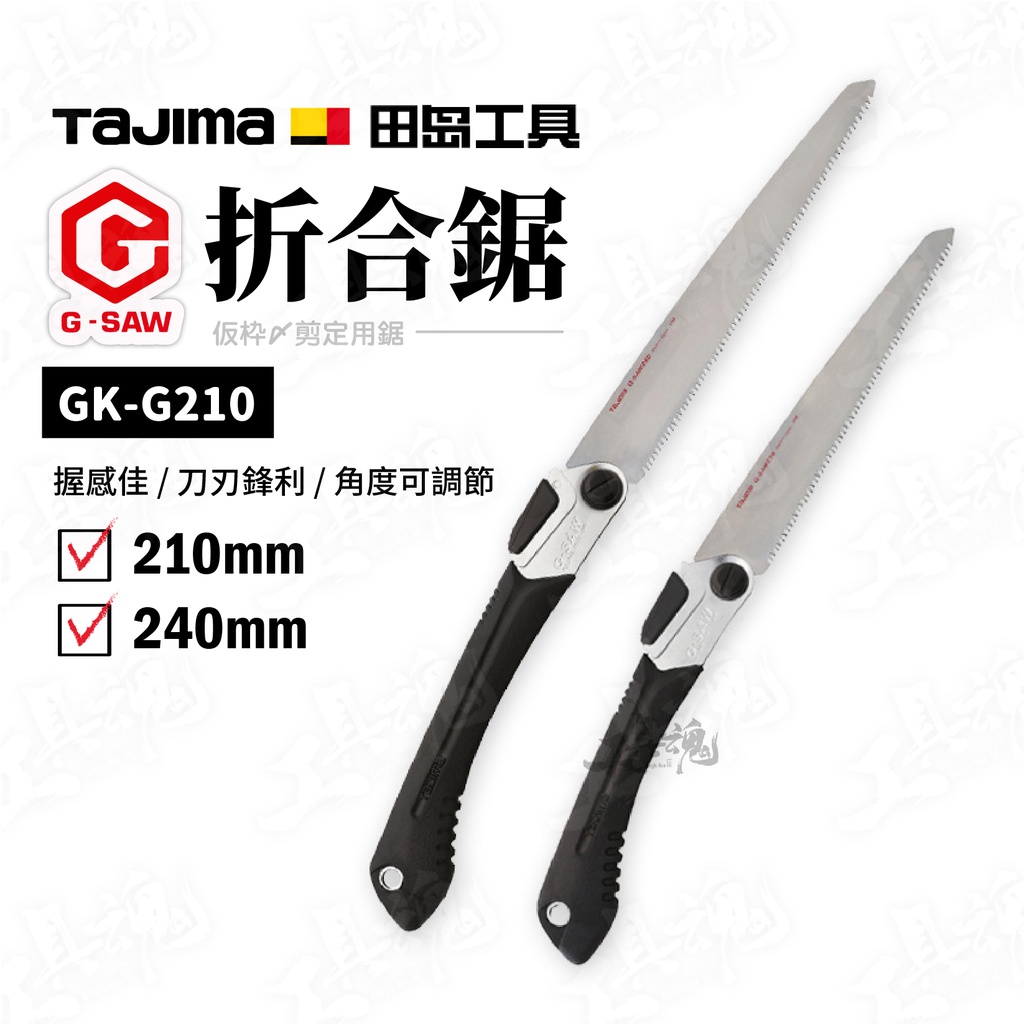 田島 TAJIMA G-SAW 折合鋸 210mm 240mm 手鋸 GK-G210 GK-G240 折鋸