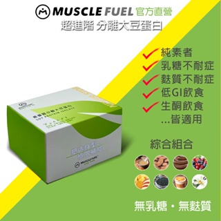 【Muscle Fuel】超進階分離大豆蛋白 綜口味 20入禮盒｜天然無化學味｜素食者 乳糖不耐 低GI 適用 官方店
