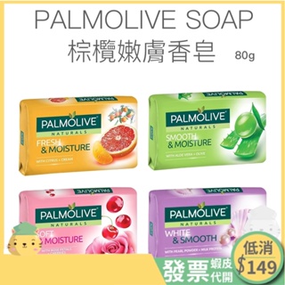 PALMOLIVE 潤膚香皂-蘆薈保濕/玫瑰櫻桃/珍珠嫩白/清新柑橘 80gx3入 ⚠️一單需滿149元才出貨