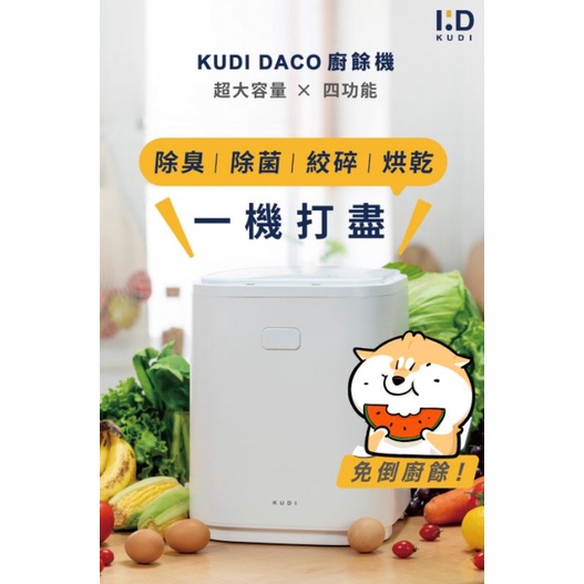 KUDI DACO 廚餘機 超大容量X四功能｜除臭、除菌、絞碎、烘乾 廚餘終結