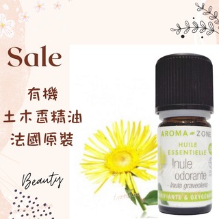 現貨 有機土木香精油 法國原裝 aromazone AROMA ZONE Sweet Inula 土木香 inule