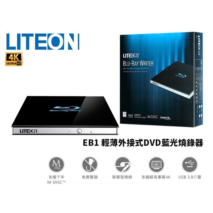 現貨【快速出貨】全新代理商公司貨 LITEON EB1 輕薄外接式藍光燒錄機  4K UHD BD燒錄器