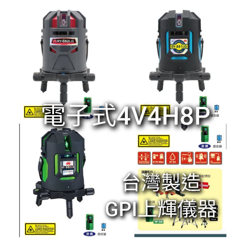 台灣製造 GPI上輝儀器公司貨 電子式 雷射水平儀 RY-880LG RY-881LG RY-882LG 附發票 Js