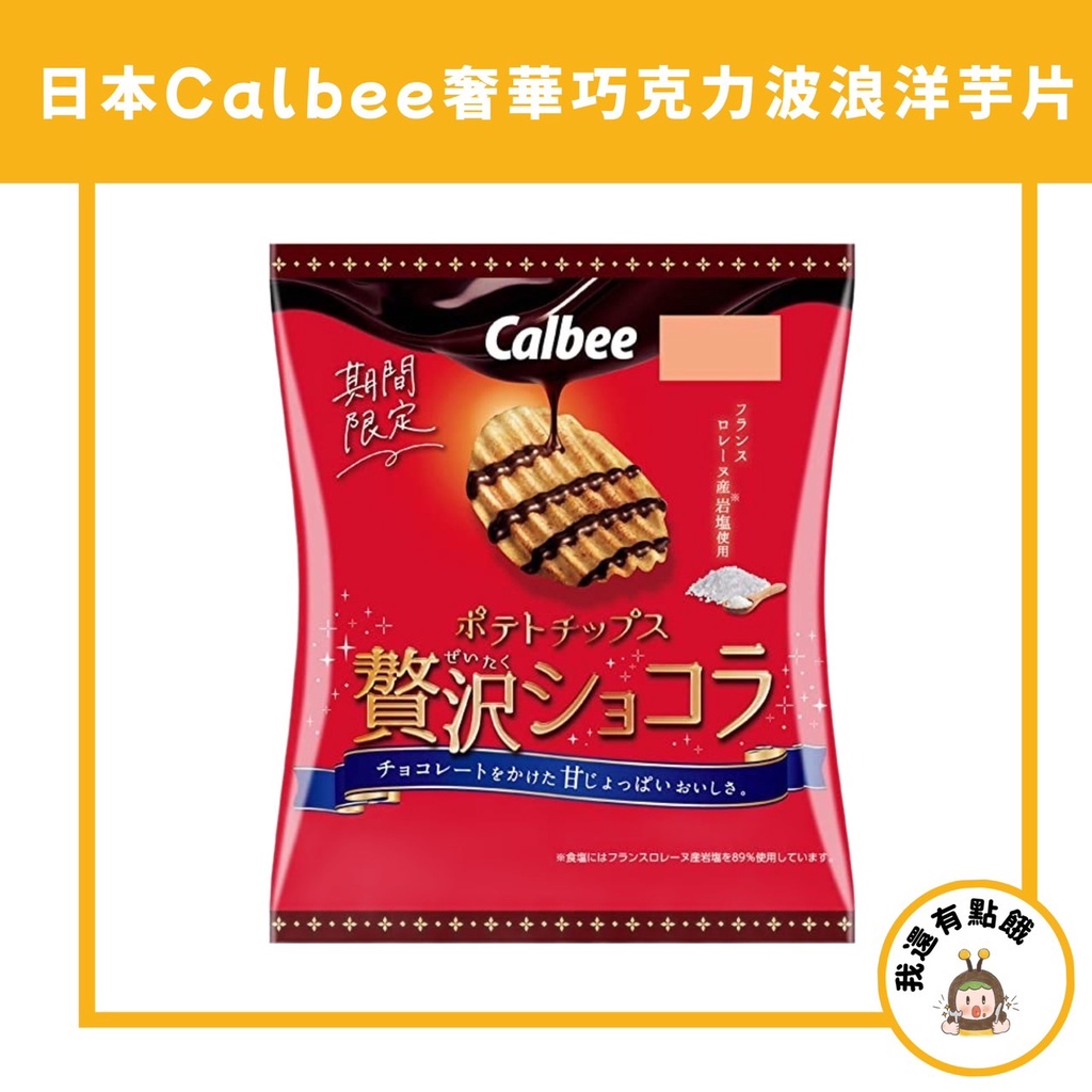 【我還有點餓】日本 Calbee 加樂比 卡樂比 可可洋芋片 巧克力洋芋片 薯片 波浪洋芋片 巧克力 洋芋片