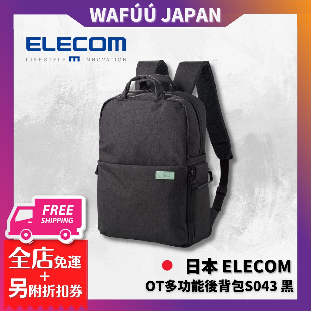 日本 ELECOM OT多功能後背包S043 黑 相機袋手機袋 雙肩包 旅行包 外出包 雙肩相機包 攝影背包