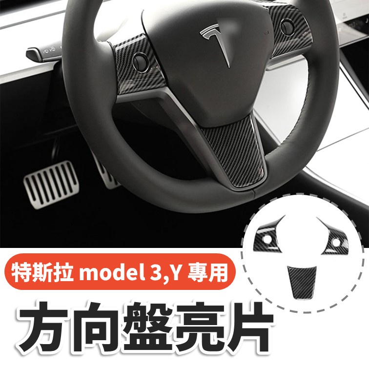 【特斯拉方向盤亮片】Model 3/Y碳纖維飾條｜內裝升級×改裝美化×專車專用