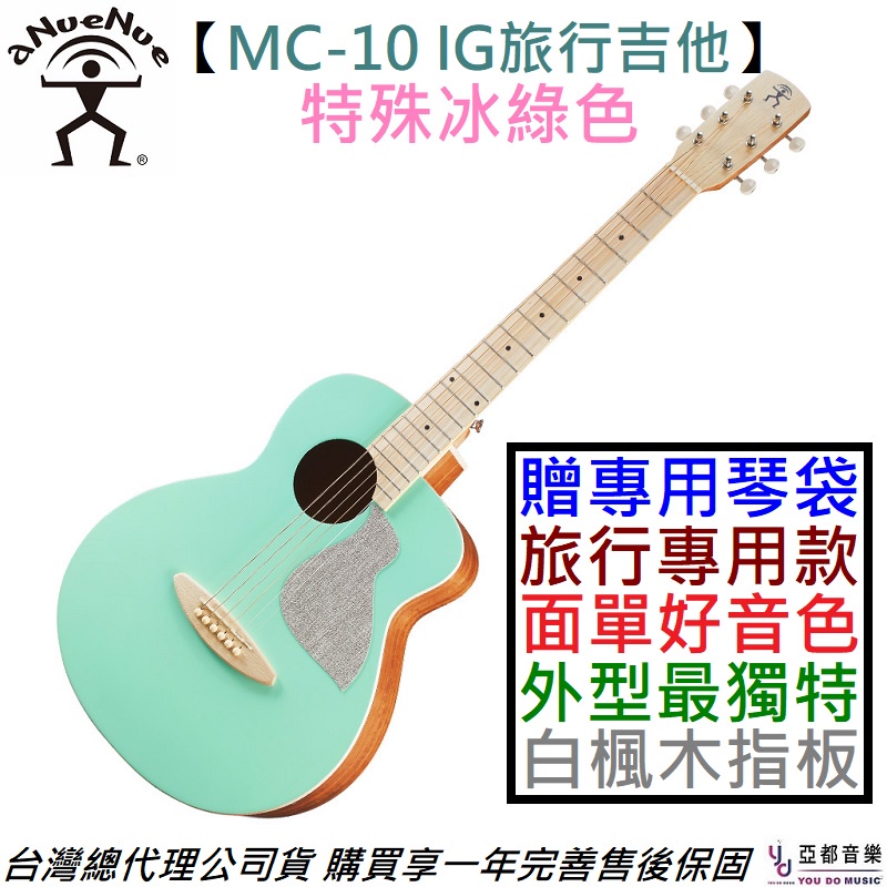 aNueNue 鳥吉他 MC-10 IG 36吋 冰綠色 面單 木 旅行 吉他 彩虹人 公司貨