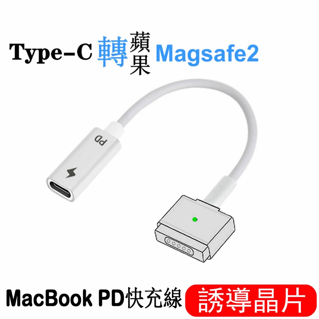 Type-C轉magsafe2 轉接頭 PD誘騙 轉換線 適用MacBook Pro air 筆電 快速充電 磁吸
