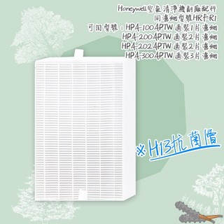 好棒棒優選 Honeywell 濾網 HRF-R1 副廠濾心 HPA-100/200/202/300APTW 台灣製