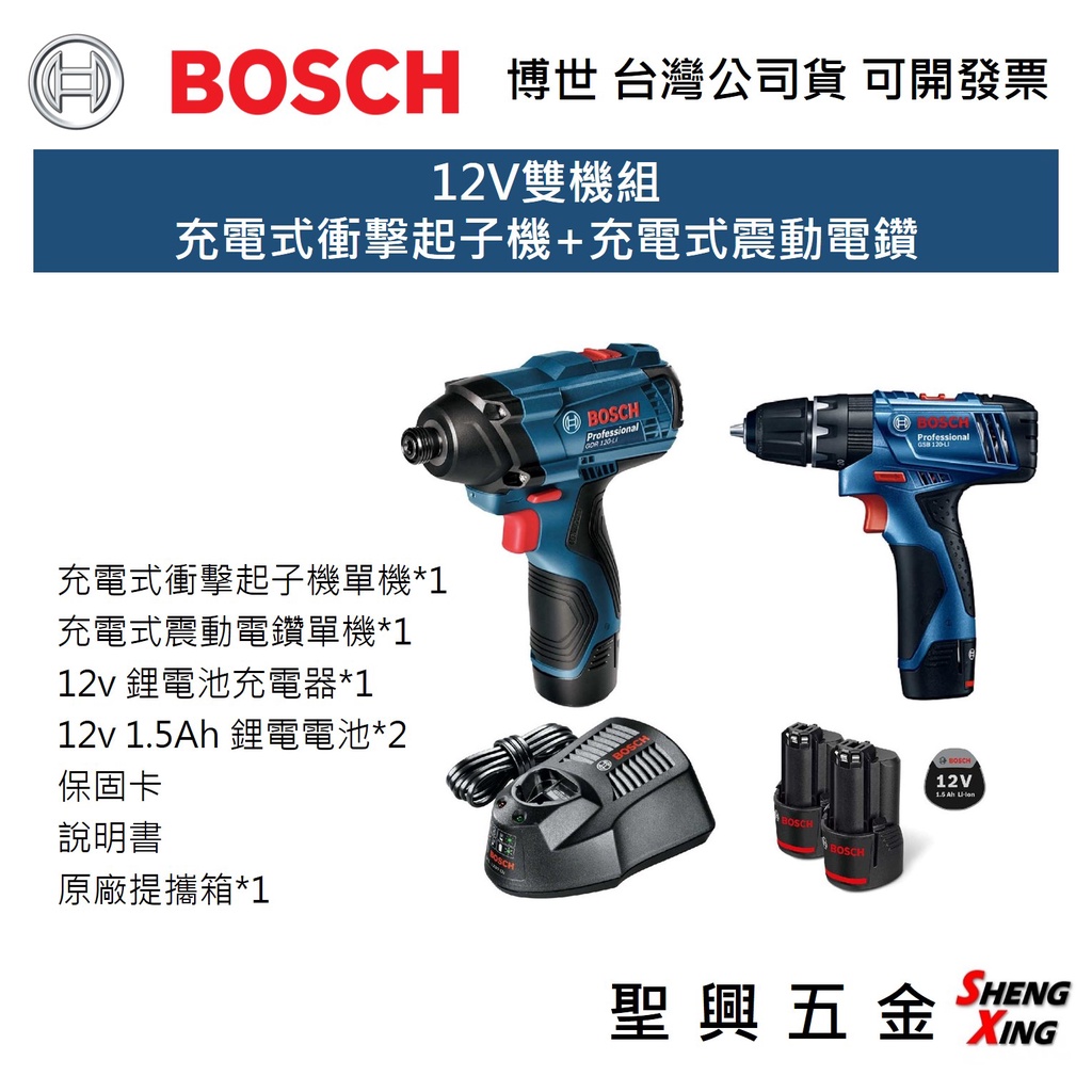 [聖興五金] BOSCH 12V雙機組 充電式衝擊 起子機+充電式震動 電鑽 含1.5Ah電池2顆+12V充電器 可開發