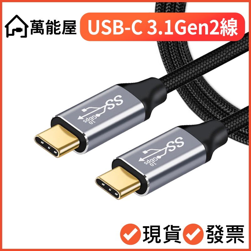 USB-C 3.1 Gen2 10Gb 100W PD 快充線 switch 傳輸線 type-c typec 公對公