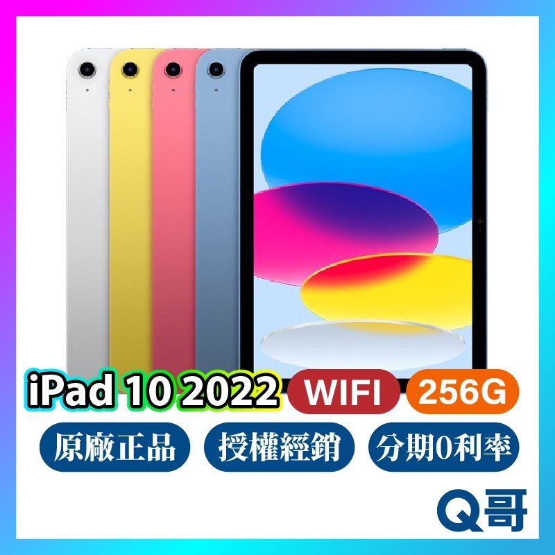 Apple iPad 10 代 Wifi 256G 10.9 吋 全新 現貨 原廠保固 免運 第十代 2022 Q哥