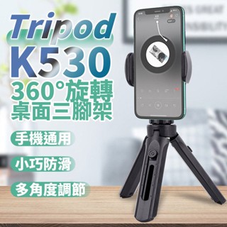 歐k 新款手機三腳架Tripod伸縮手機三腳架 K530新款拍照三腳架 迷你桌面支架自拍桿 三角架 直播網紅三腳架