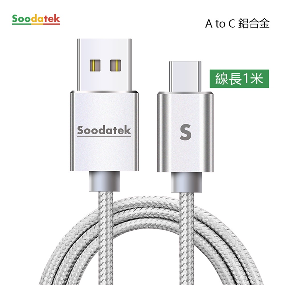 Soodatek SUC2編織充電傳輸線-AC-1M(銀)1Set台【家樂福】