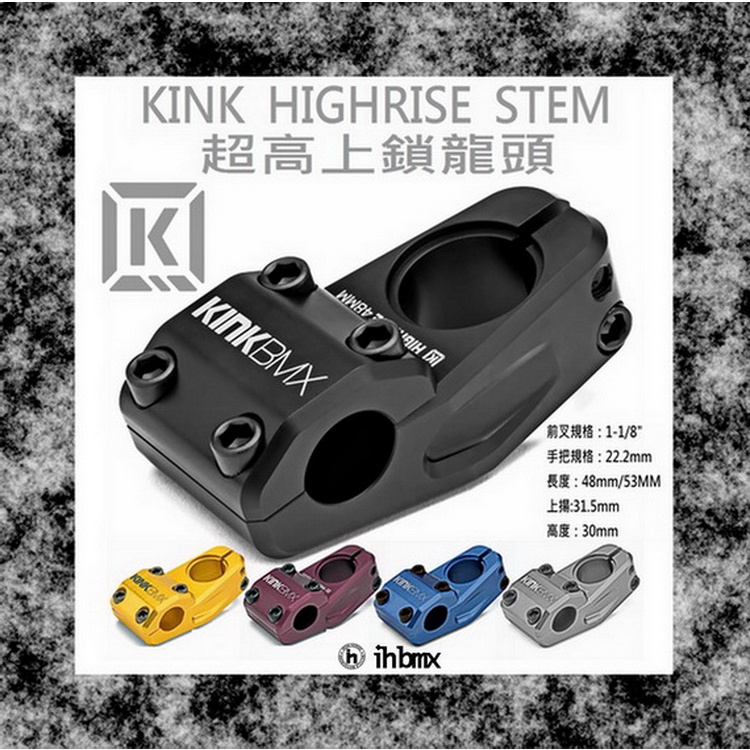[I.H BMX] KINK HIGHRISE STEM 上鎖龍頭 特技腳踏車/街道車/下坡車/場地車/BMX