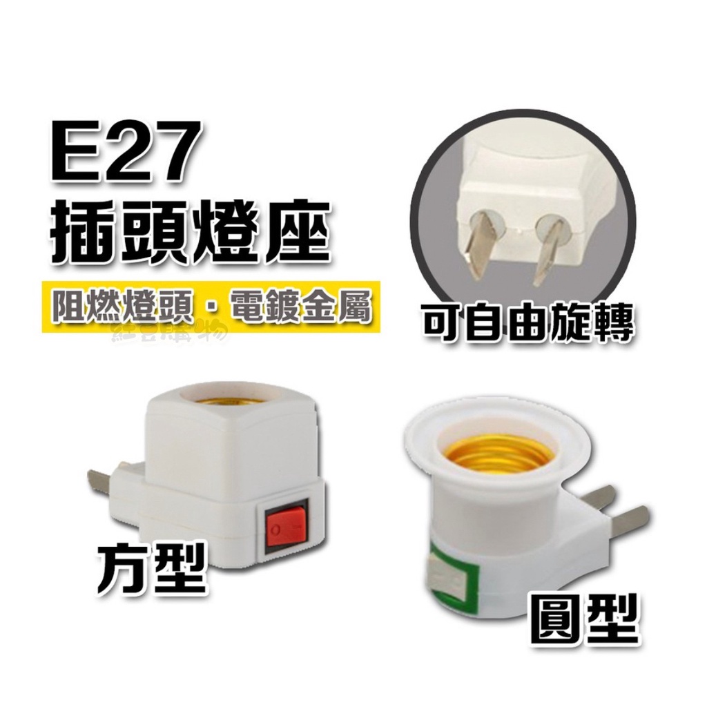 E27 開關燈座110V 萬向燈座 插頭燈座 小夜燈 床頭燈 走道燈 E27燈頭 壁燈座 燈泡 燈座 E27燈座