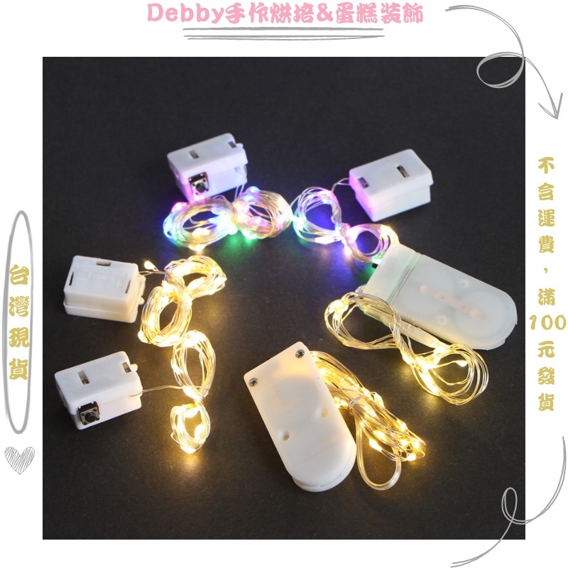 [Debby蛋糕裝飾] 銅綫LED燈串蛋糕裝飾 暖黃 正白 彩色 電子燈紐扣電池燈 DIY烘焙甜品裝飾