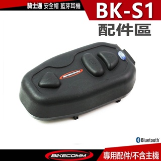 BK-S1 BKS1 配件包 配件組 高音質耳機線組 重低音耳機 半罩配件組 全罩麥克風 BKS1 PLUS