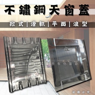 【理查建材】(開發票) 不鏽鋼天窗 天窗蓋 臺灣製造 人孔蓋 逃生孔 維修孔 鐵皮屋逃生孔 天井蓋 烤漆板屋頂用
