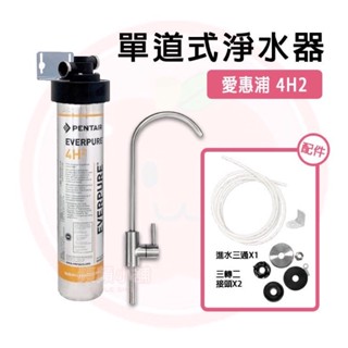 ❤頻頻小舖❤ 愛惠浦 EVERPURE 4H2 單道淨水器 過濾器 淨水器 平輸品 美國進口 六月庫存出清 (售完為止)