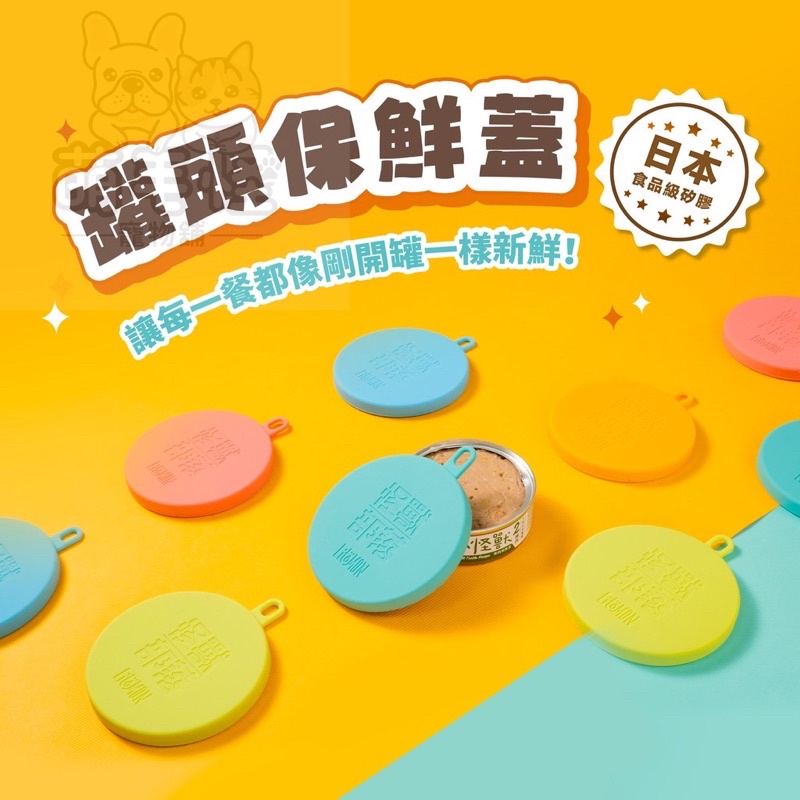 《萌毛怪》怪獸部落LitoMon 罐頭保鮮蓋(五色) 罐頭蓋 保鮮 萬用蓋 寵物罐頭 MIT 日本食品級矽膠