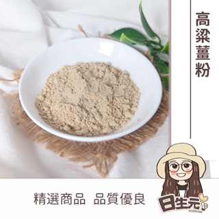 台灣老薑粉 100g 批發【附發票｜日生元】老薑 薑粉 台灣製造