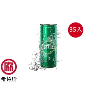 老協珍 法國Perrier 沛綠雅 氣泡天然礦泉水(250毫升X 35入)【老協珍官方】英王御用!零卡零熱量 健康無負擔