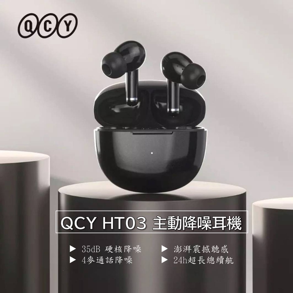 QCY HT03主動降噪藍牙耳機