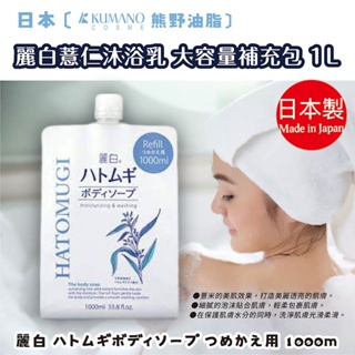 日本【熊野油脂】麗白薏仁沐浴乳 大容量補充包 1L | 熊野 保濕 天然 植物性 大容量