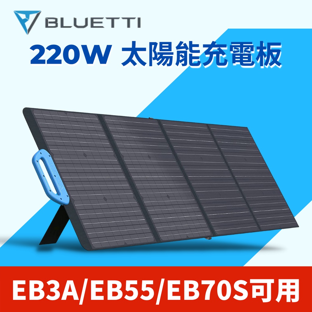SP200S Bluetti 220W 折疊式 太陽能板 適用EB3A EB55 EB70S 露營 停電