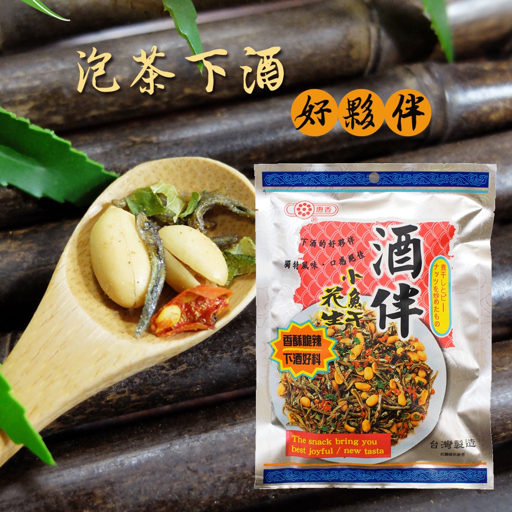 惠香 酒伴！小魚乾花生 (90g/包)