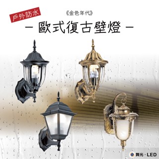 【四方圓LED照明】 金色年代 舞光 復古歐式壁燈 戶外防水 不含燈泡 E27燈頭 經典設計 陽臺/玄關/門口/圍牆