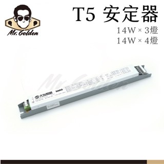 【購燈先生】附發票 大友照明 T5燈管 預熱啟動型 電子安定器 T5 14W-3燈、14W-4燈 國家CNS標準