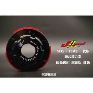 JS 硬式離合器 離合器 適用 SMAX FORCE S妹 S-MAX 傳動 後組