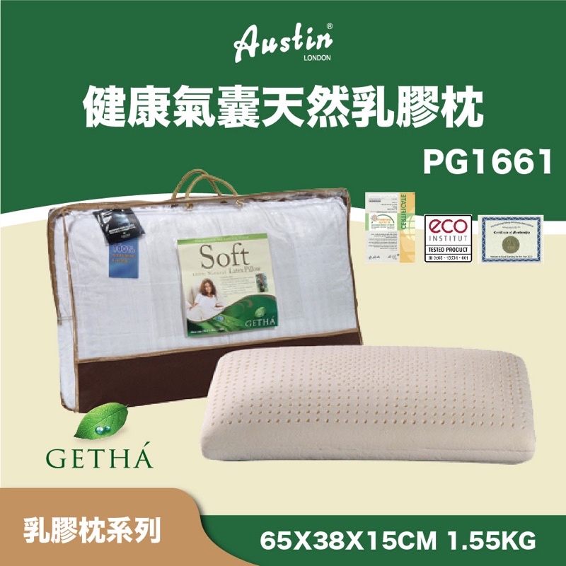 奧斯汀PG1661 健康氣囊乳膠枕頭