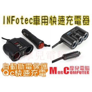 ★摩兒電腦☆infotec CC-105 CC-QD32 QC3.0 車用快速充電器 點煙器充電 車用充電器 點菸器擴充